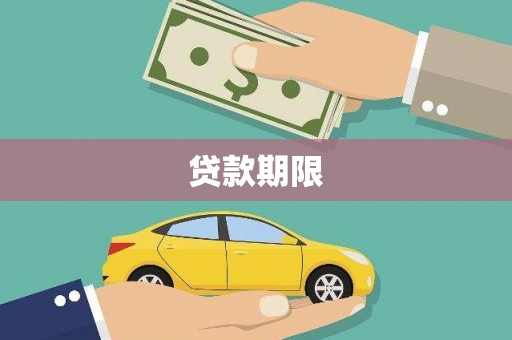 淮上贷款期限