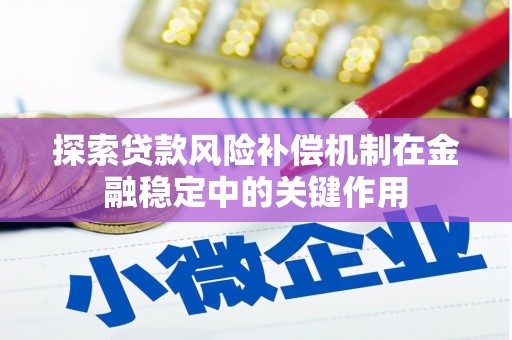 淮上探索贷款风险补偿机制在金融稳定中的关键作用
