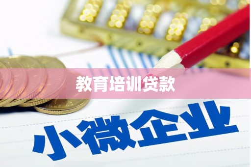 淮上教育培训贷款