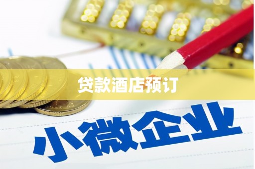 淮上贷款酒店预订