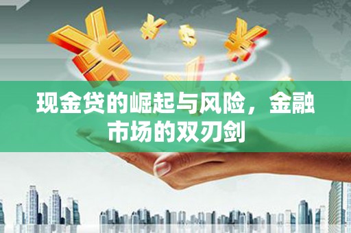 淮上现金贷的崛起与风险，金融市场的双刃剑