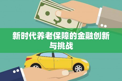 淮上新时代养老保障的金融创新与挑战
