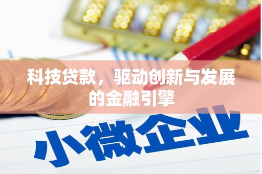 淮上科技贷款，驱动创新与发展的金融引擎