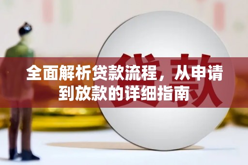 淮上全面解析贷款流程，从申请到放款的详细指南