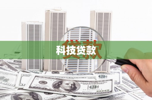 淮上科技贷款