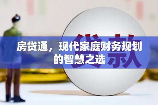 淮上房贷通，现代家庭财务规划的智慧之选