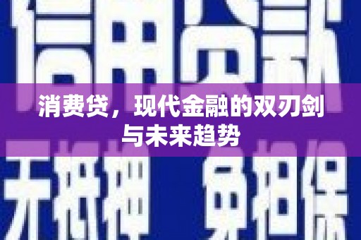 淮上消费贷，现代金融的双刃剑与未来趋势