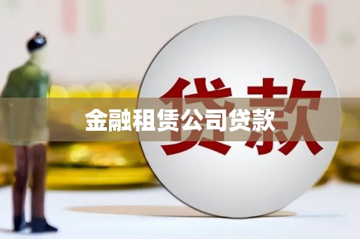淮上金融租赁公司贷款