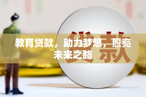 淮上教育贷款，助力梦想，照亮未来之路