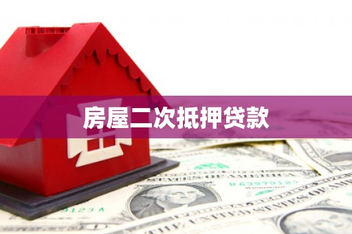 淮上房屋二次抵押贷款