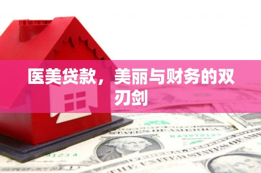 淮上医美贷款，美丽与财务的双刃剑