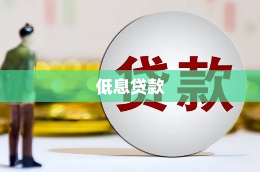 淮上低息贷款