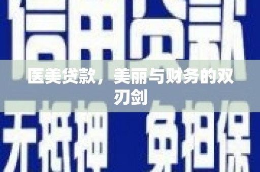 淮上医美贷款，美丽与财务的双刃剑