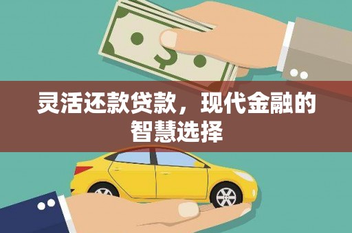 淮上灵活还款贷款，现代金融的智慧选择