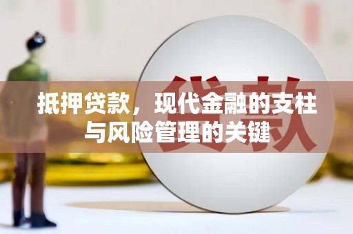 淮上抵押贷款，现代金融的支柱与风险管理的关键