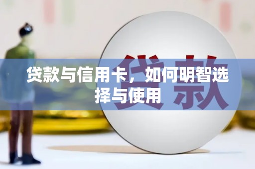 淮上贷款与信用卡，如何明智选择与使用