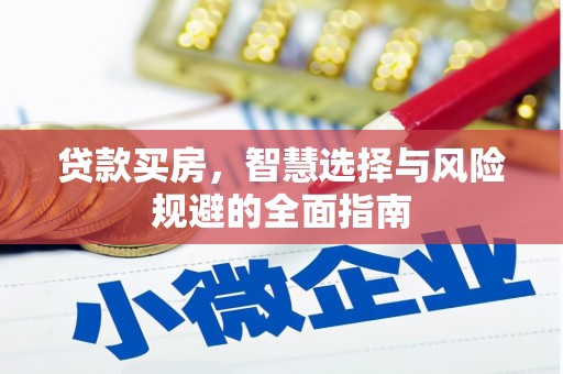 淮上贷款买房，智慧选择与风险规避的全面指南