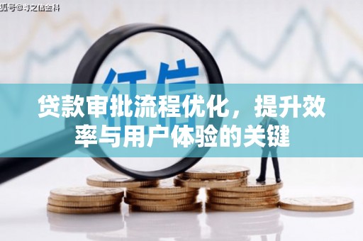 淮上贷款审批流程优化，提升效率与用户体验的关键