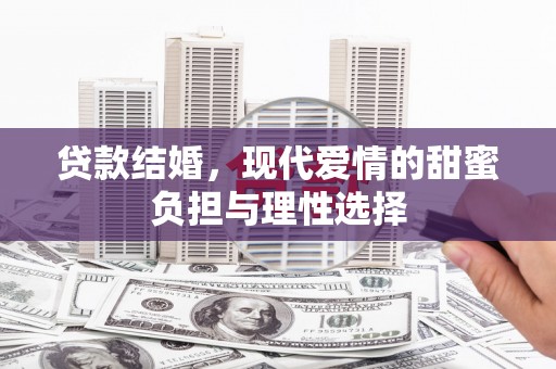 淮上贷款结婚，现代爱情的甜蜜负担与理性选择