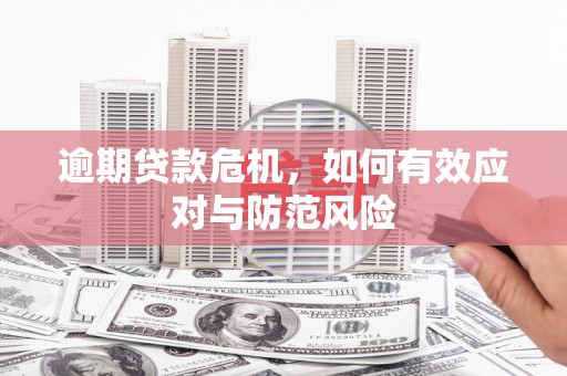淮上逾期贷款危机，如何有效应对与防范风险