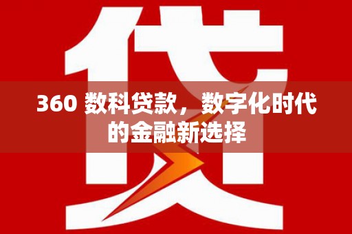 淮上360 数科贷款，数字化时代的金融新选择