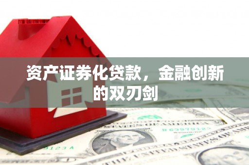 淮上资产证券化贷款，金融创新的双刃剑