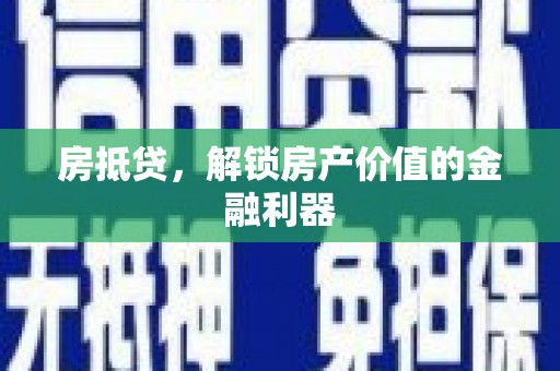 淮上房抵贷，解锁房产价值的金融利器