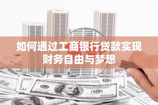 淮上如何通过工商银行贷款实现财务自由与梦想