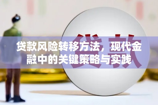 淮上贷款风险转移方法，现代金融中的关键策略与实践