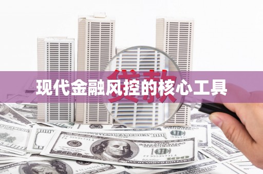 淮上现代金融风控的核心工具