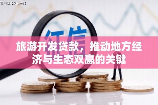 淮上旅游开发贷款，推动地方经济与生态双赢的关键