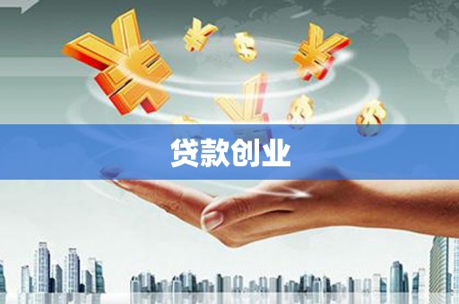 淮上贷款创业
