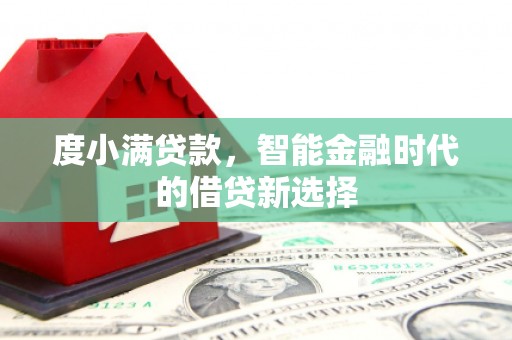 淮上度小满贷款，智能金融时代的借贷新选择