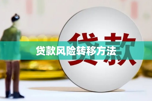 淮上贷款风险转移方法