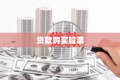 淮上贷款购买股票