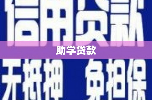 淮上助学贷款