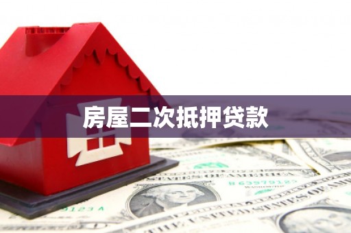 淮上房屋二次抵押贷款
