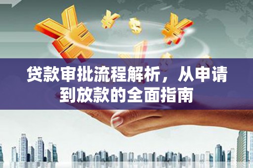 淮上贷款审批流程解析，从申请到放款的全面指南