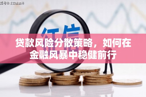 淮上贷款风险分散策略，如何在金融风暴中稳健前行