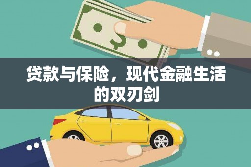 淮上贷款与保险，现代金融生活的双刃剑