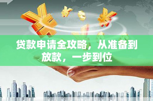 淮上贷款申请全攻略，从准备到放款，一步到位