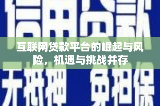 淮上互联网贷款平台的崛起与风险，机遇与挑战并存