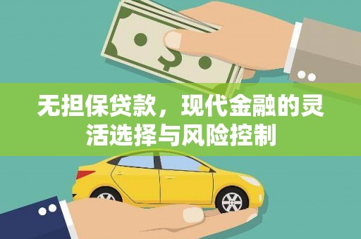 淮上无担保贷款，现代金融的灵活选择与风险控制