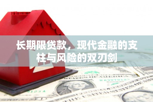淮上长期限贷款，现代金融的支柱与风险的双刃剑