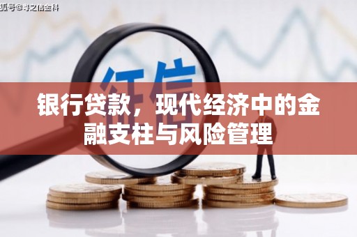 淮上银行贷款，现代经济中的金融支柱与风险管理