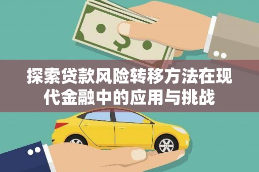 淮上探索贷款风险转移方法在现代金融中的应用与挑战