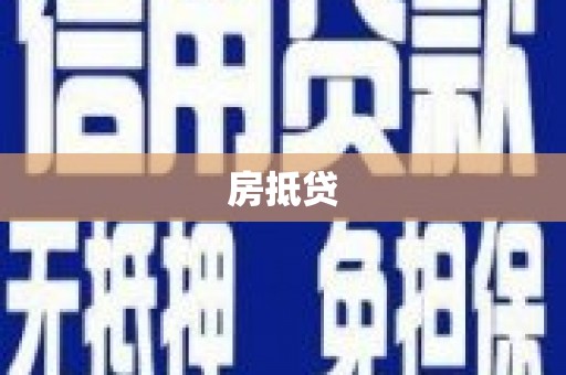淮上房抵贷