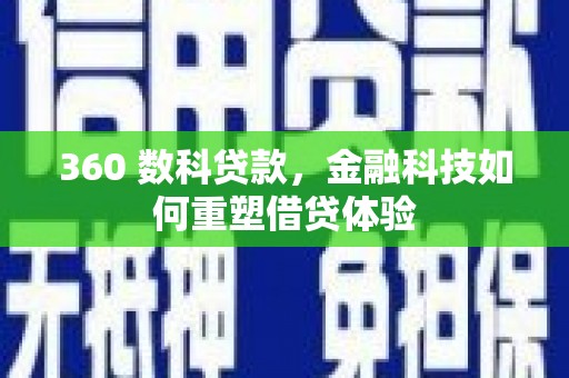 淮上360 数科贷款，金融科技如何重塑借贷体验
