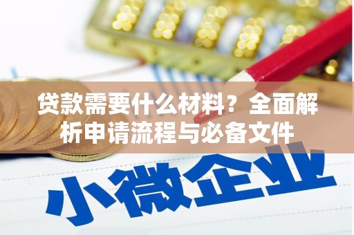 淮上贷款需要什么材料？全面解析申请流程与必备文件