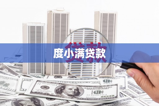淮上度小满贷款